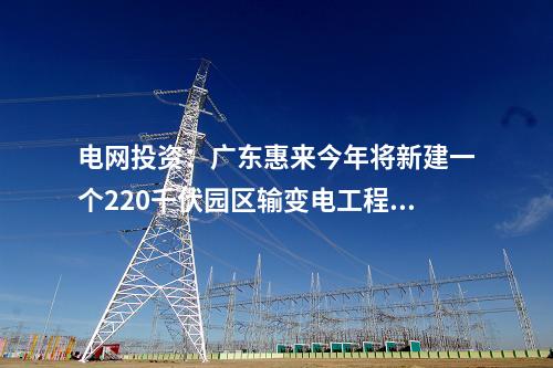 電池項目：總投資100億元！40GWh電池項目迎來重要節(jié)點(diǎn)