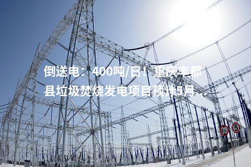 生活垃圾焚燒發(fā)電廠：900噸/日！南寧首座縣域垃圾焚燒發(fā)電廠亮相