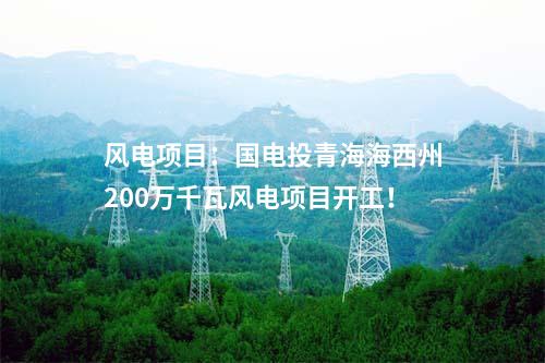 風電項目：14億元！廣西能源擬投建200MW風電項目