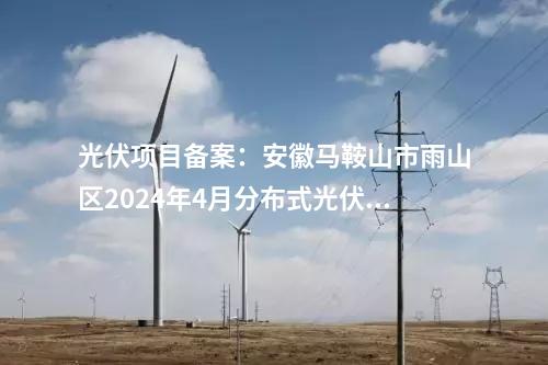 全釩液流電池:寶武環(huán)科浙江溫州全釩液流儲能電站并網(wǎng)運行