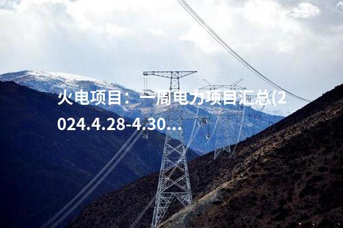 火電項目：一周電力項目匯總(2024.4.28-4.30)—核準、開工、并網等