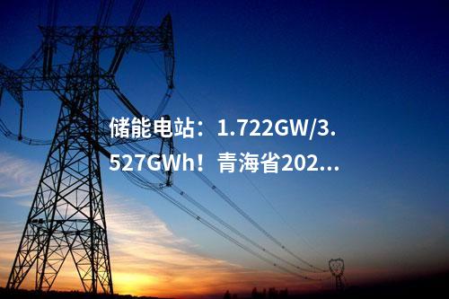 輸變電工程：青海750千伏紅旗輸變電工程正式啟動(dòng)運(yùn)行