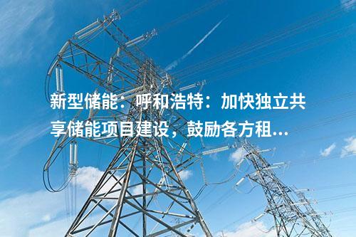 光伏項目開工：中新建電力集團3.15GW光伏項目開工