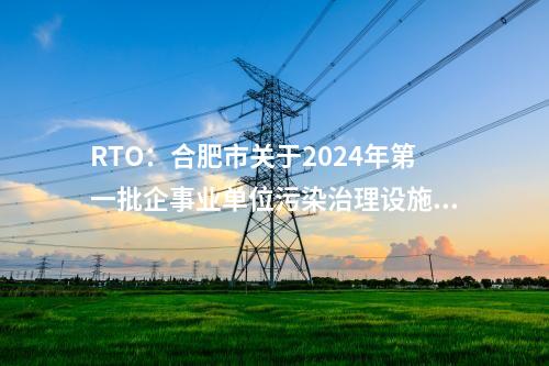 可再生能源：國(guó)家電投原平生物質(zhì)制氣示范項(xiàng)目入選國(guó)家可再生能源試點(diǎn)示范項(xiàng)目清單