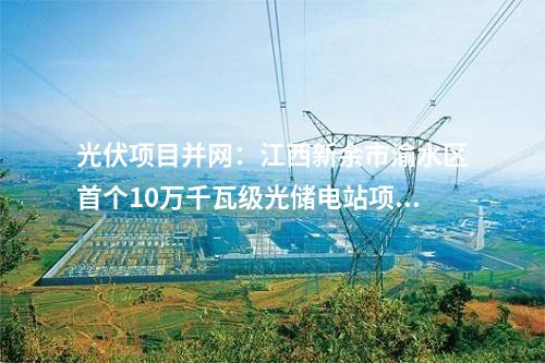 抽水蓄能電站:安徽寧國抽水蓄能電站上下水庫工程項目簽約