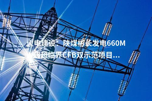 風(fēng)機(jī)價(jià)格：319MW風(fēng)機(jī)采購公示！遠(yuǎn)景、運(yùn)達(dá)、中車預(yù)中標(biāo)