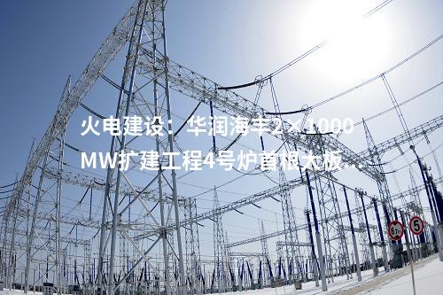 火電建設(shè):華潤(rùn)海豐2×1000MW擴(kuò)建工程4號(hào)爐首根大板梁順利就位