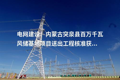 火電建設(shè):福能股份:擬投建泉惠熱電聯(lián)產(chǎn)2×660MW項(xiàng)目