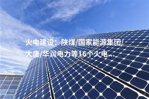 廢渣整治:2024年5月第三周最新固體廢棄物項目匯總