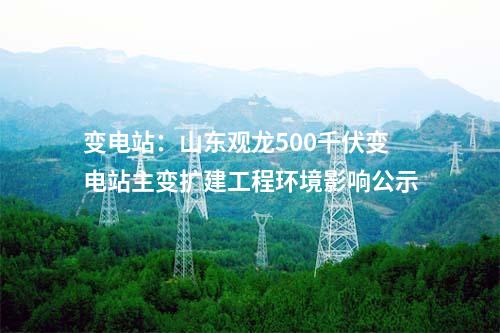 變電站:山東桂陵500千伏變電站主變擴(kuò)建工程環(huán)境影響公示