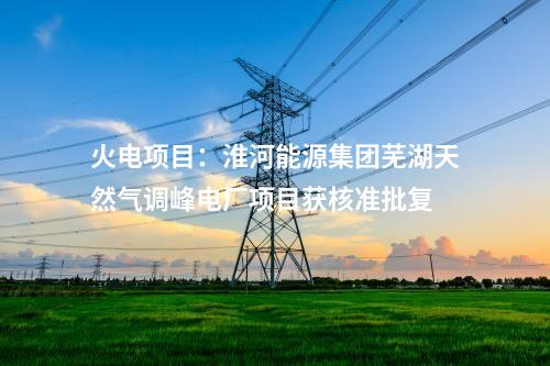 光伏玻璃：投資53億元！旗濱集團(tuán)云南昭通光伏高透基材一期項(xiàng)目點(diǎn)火