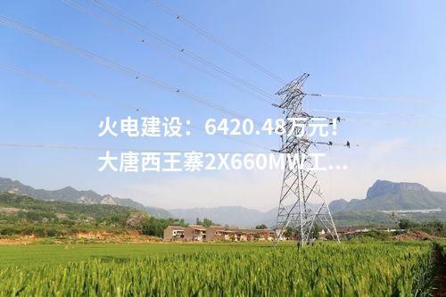 火電項(xiàng)目:淮河能源集團(tuán)蕪湖天然氣調(diào)峰電廠項(xiàng)目獲核準(zhǔn)批復(fù)