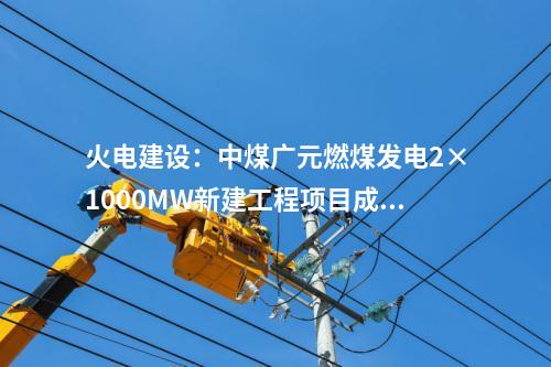 火電建設:中煤廣元燃煤發(fā)電2×1000MW新建工程項目成功澆筑第一罐混凝土