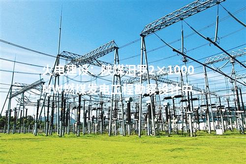 火電建設(shè)：陜煤汨羅2×1000MW燃煤發(fā)電工程勘察設(shè)計(jì)中標(biāo)候選人公示