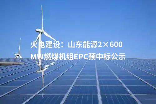 輸電工程：蒙西-京津冀特高壓直流輸電工程水保方案順利通過(guò)技術(shù)評(píng)審