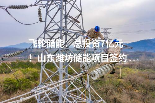 飛輪儲能：總投資7億元！山東濰坊儲能項目簽約
