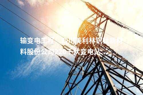 輸變電工程:四川美利林釩鈦新材料股份公司220千伏變電站新建工程核準獲批