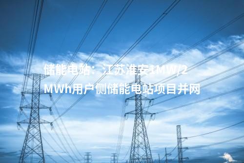 光伏電站:云南大理州境內(nèi)2024年首個(gè)光伏電站全容量并網(wǎng)