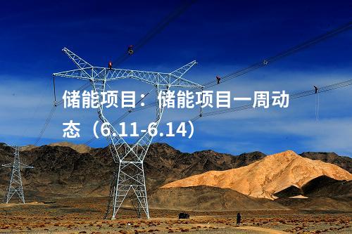 共享儲(chǔ)能：配儲(chǔ)不低于10%、2h，中核匯能&中鈉儲(chǔ)能等中選！甘肅慶陽(yáng)1.9GW風(fēng)電項(xiàng)目競(jìng)配結(jié)果出爐