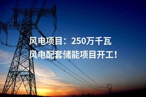 風(fēng)電項(xiàng)目核準(zhǔn):中國能建195MW風(fēng)電項(xiàng)目獲核準(zhǔn)