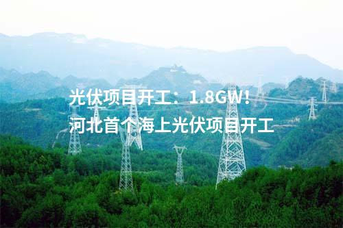 漁光互補(bǔ):魯北基地B12-1地塊200MW漁光互補(bǔ)項(xiàng)目試樁開工