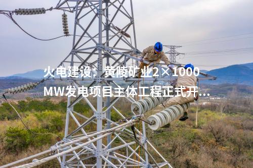 火電建設：黃陵礦業(yè)2×1000MW發(fā)電項目主體工程正式開工