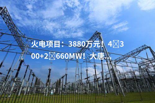 火電建設(shè):2×460MW+2×800MW!大唐集團(tuán)2個(gè)天然氣發(fā)電項(xiàng)目可研中標(biāo)公示