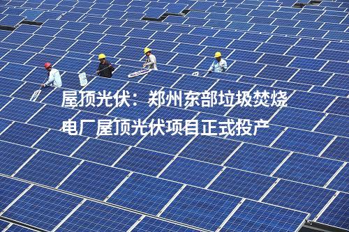 光伏項(xiàng)目開工：三一硅能朔州市平魯區(qū)200MW暨340MW光伏發(fā)電項(xiàng)目開工！