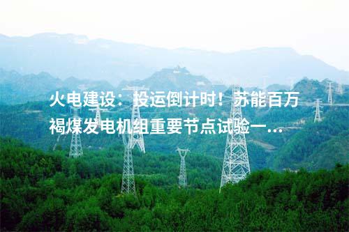 火電建設:華電金昌2×1000MW調峰煤電項目鍋爐設備采購合同簽約