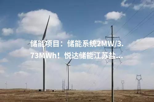 儲能項目：儲能系統(tǒng)2MW/3.73MWh！悅達儲能江蘇鹽城光儲一體化項目正式開工