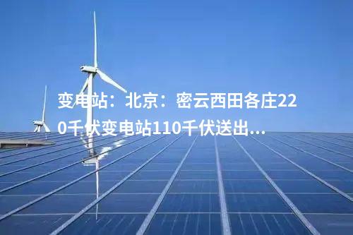 輸變電工程:河北保西500千伏變電站全站架構(gòu)吊裝作業(yè)完成