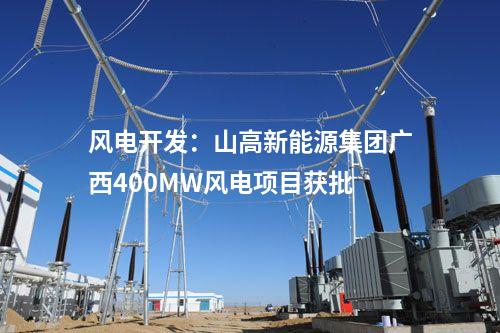 風電開發(fā):山高新能源集團廣西400MW風電項目獲批