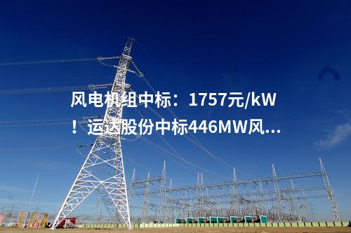 儲能項(xiàng)目：2.5MW/8.5MWh！新能安工商業(yè)用戶側(cè)儲能項(xiàng)目并網(wǎng)投運(yùn)