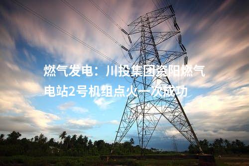 城鎮(zhèn)污水:日處理能力7萬噸!廣東中山三角污水處理廠三期擴(kuò)容工程試運(yùn)營