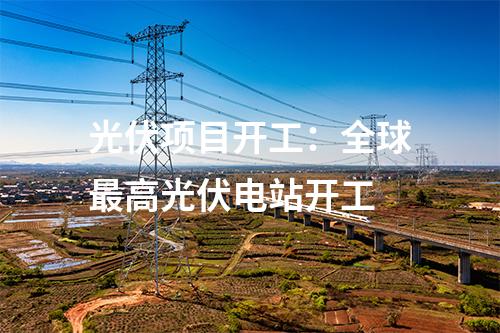 全液冷超充：一秒一公里！超快！河北高速集團(tuán)首個(gè)光儲(chǔ)充一體示范站投入使用