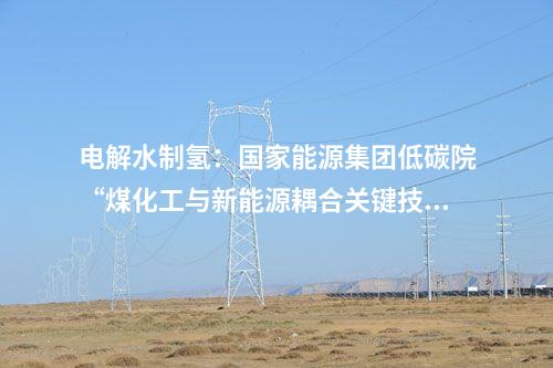 光伏電站并網(wǎng):四川省阿壩縣查理110萬千瓦光伏項目一期25萬千瓦全容量并網(wǎng)