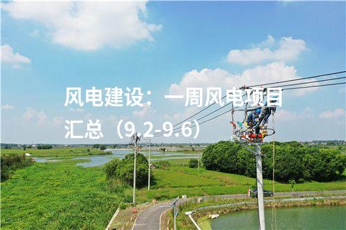 風(fēng)電建設(shè):一周風(fēng)電項(xiàng)目匯總(9.2-9.6)