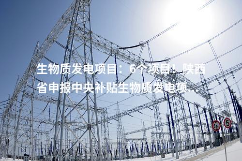 生物質(zhì)發(fā)電項(xiàng)目：中國(guó)能建葛洲壩集團(tuán)簽約9個(gè)生物質(zhì)發(fā)電項(xiàng)目