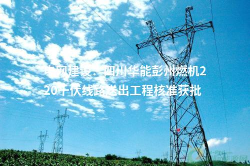儲能電站:400MW/800MWh電網(wǎng)側(cè)電化學(xué)儲能項目落戶山東泰安