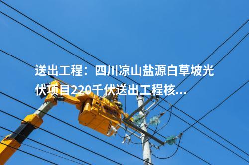 變電站:陜西:西安西750千伏輸變電工程環(huán)評(píng)獲批