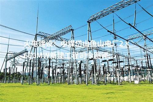 送出工程:四川涼山鹽源白草坡光伏項目220千伏送出工程核準(zhǔn)獲批