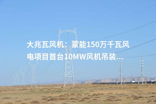 風(fēng)電項(xiàng)目：1500MW！寧夏3個(gè)風(fēng)電項(xiàng)目獲批核準(zhǔn)