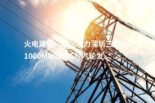火電建設(shè):華潤電力蒲圻三期2×1000MW項目5號汽輪發(fā)電機定子吊裝就位