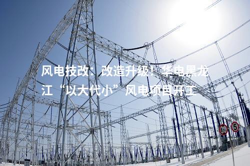 火電建設(shè)：青海華電格爾木2×660MW煤電項目正式開工建設(shè)