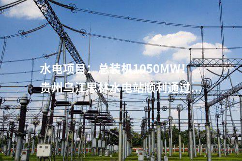 生物質(zhì)發(fā)電項目:20個!山東公示申請納入中央補貼存量生物質(zhì)發(fā)電項目名單