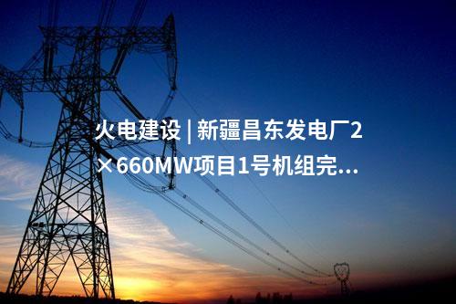 火電建設(shè) | 蒙能金山熱電廠2×100萬(wàn)千瓦煤電聯(lián)營(yíng)擴(kuò)建項(xiàng)目210米煙囪成功結(jié)頂