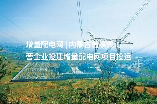 增量配電網(wǎng) | 內蒙古通遼科爾沁左翼后旗自主創(chuàng)新承接產(chǎn)業(yè)轉移示范區(qū)增量配電網(wǎng)項目規(guī)劃范圍公示