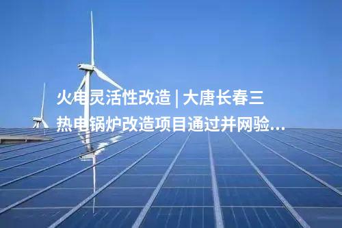 風(fēng)電項(xiàng)目核準(zhǔn) | 15臺(tái)13.6MW！這一改造升級(jí)風(fēng)電項(xiàng)目獲批核準(zhǔn)