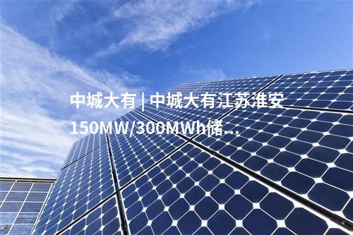 電池項(xiàng)目 | 總投資18億元!全疆產(chǎn)能最大的固態(tài)電池項(xiàng)目開工