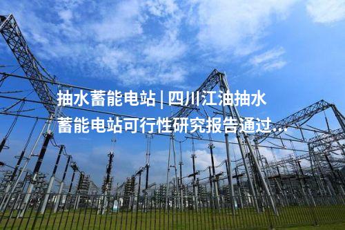 抽水蓄能電站 | 浙江松陽抽水蓄能電站順利通過工程截流驗收